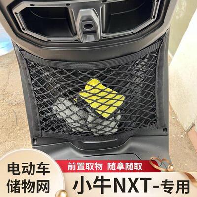 小牛NXT电动车前置物头盔网兜收纳储物袋电瓶车前置挂包配件大全
