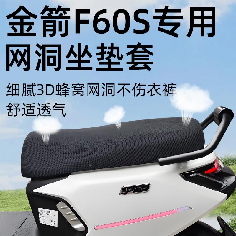 适用金箭f60s专用坐垫套防晒座垫f60电动车配件电瓶车座套网洞隔