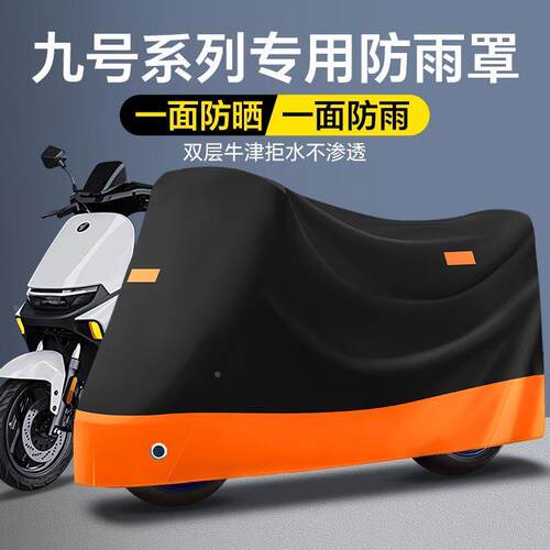 九号电动车车衣防雨罩mzmixF90F60N70E8095专用防晒防尘遮阳罩9号