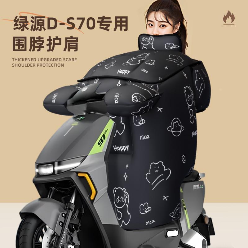 绿源ds70专用挡风被电动车配件电瓶车冬季加厚冬款防水防风冬天