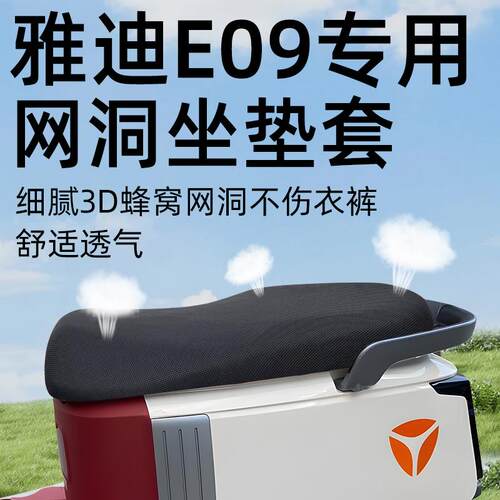 适用雅迪冠能E09坐垫套配件电动车座套电瓶车防晒隔热一M座垫网洞