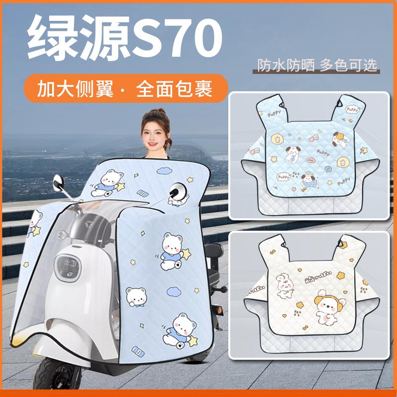 适用绿源s70液冷D电动车新国标专用挡风被防晒四季通用防水夏季春
