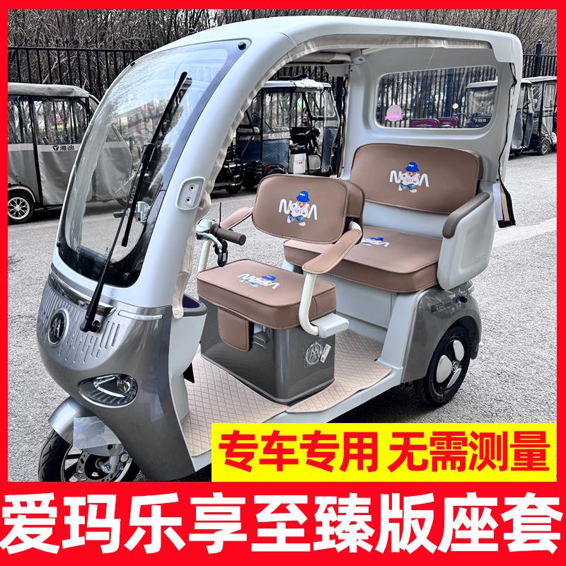 适用爱玛乐享至臻版坐垫装饰脚垫三轮车座套ca500尊享版防水防晒