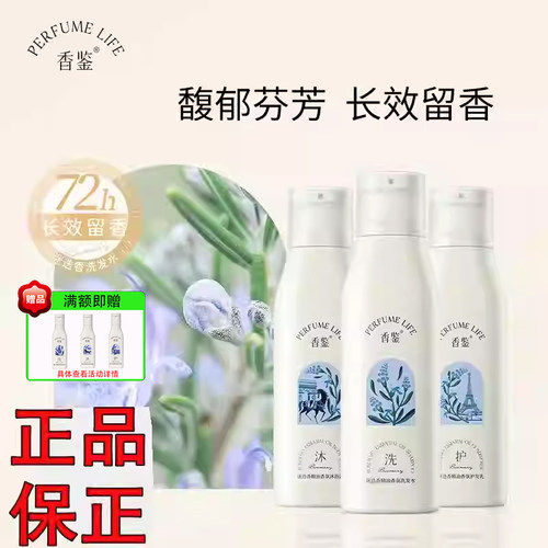 香鉴迷迭香洗发水护发乳沐浴露