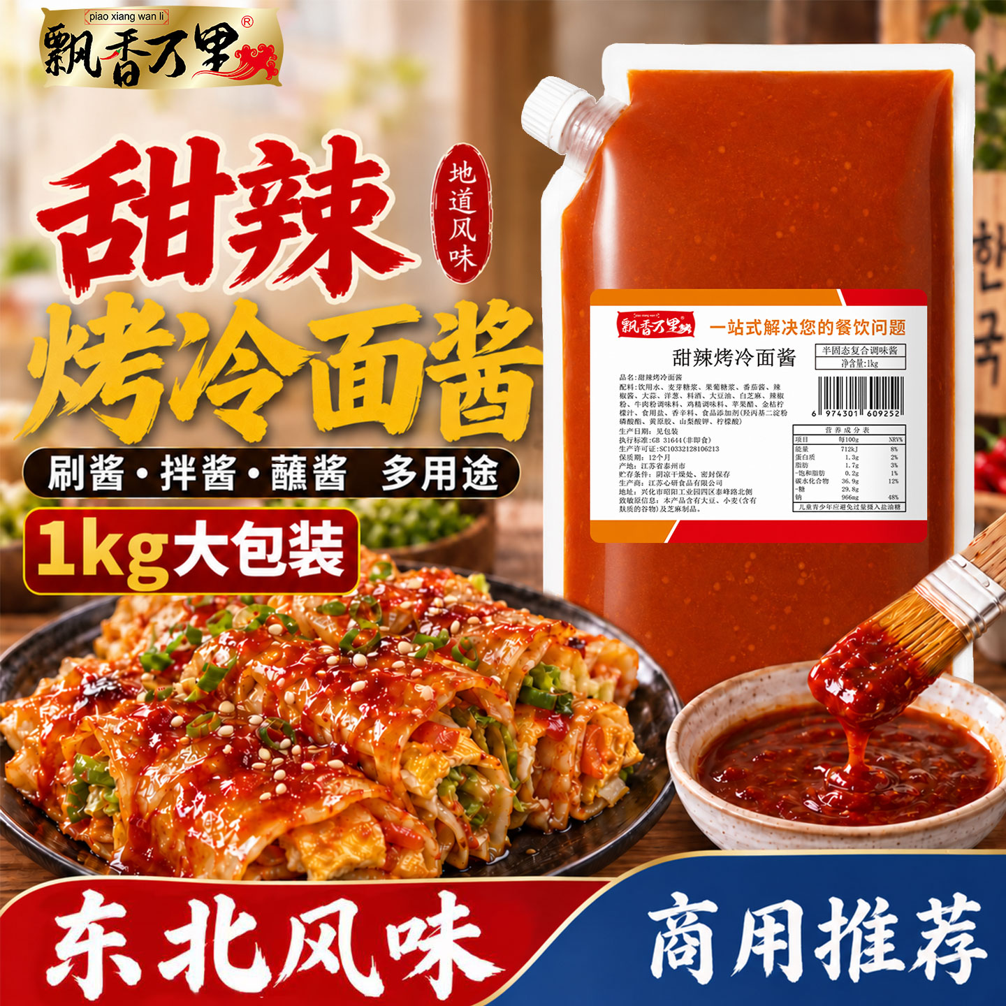 飘香万里甜辣烤冷面商用酱汁图片