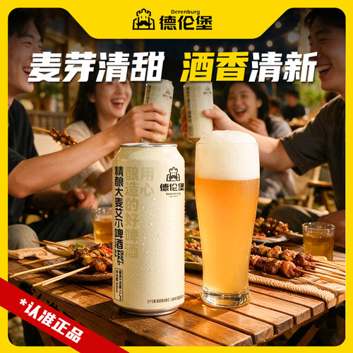 德伦堡精酿大麦艾尔啤酒