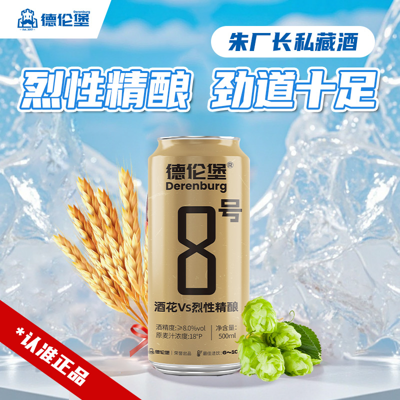 德伦堡新品8号高浓度烈性啤酒全麦发酵18度500ml9罐装私藏酒