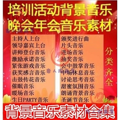 主持培训/会议/晚会/年会/联欢会/活动背景音乐素材库颁奖音乐