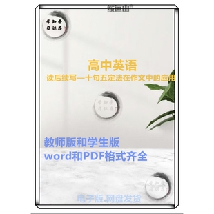 高中英语 读后续写十句五定法 在作文中的应用 教师版和学生版
