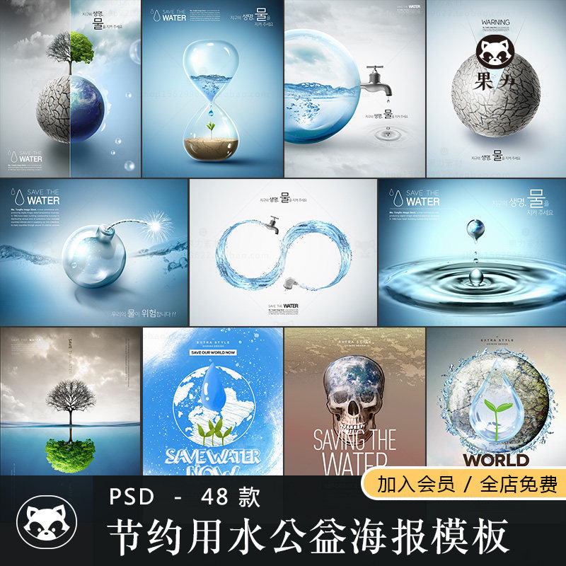 保护水资源世界节水日挂图节约用水psd分层海报设计模板公益宣传