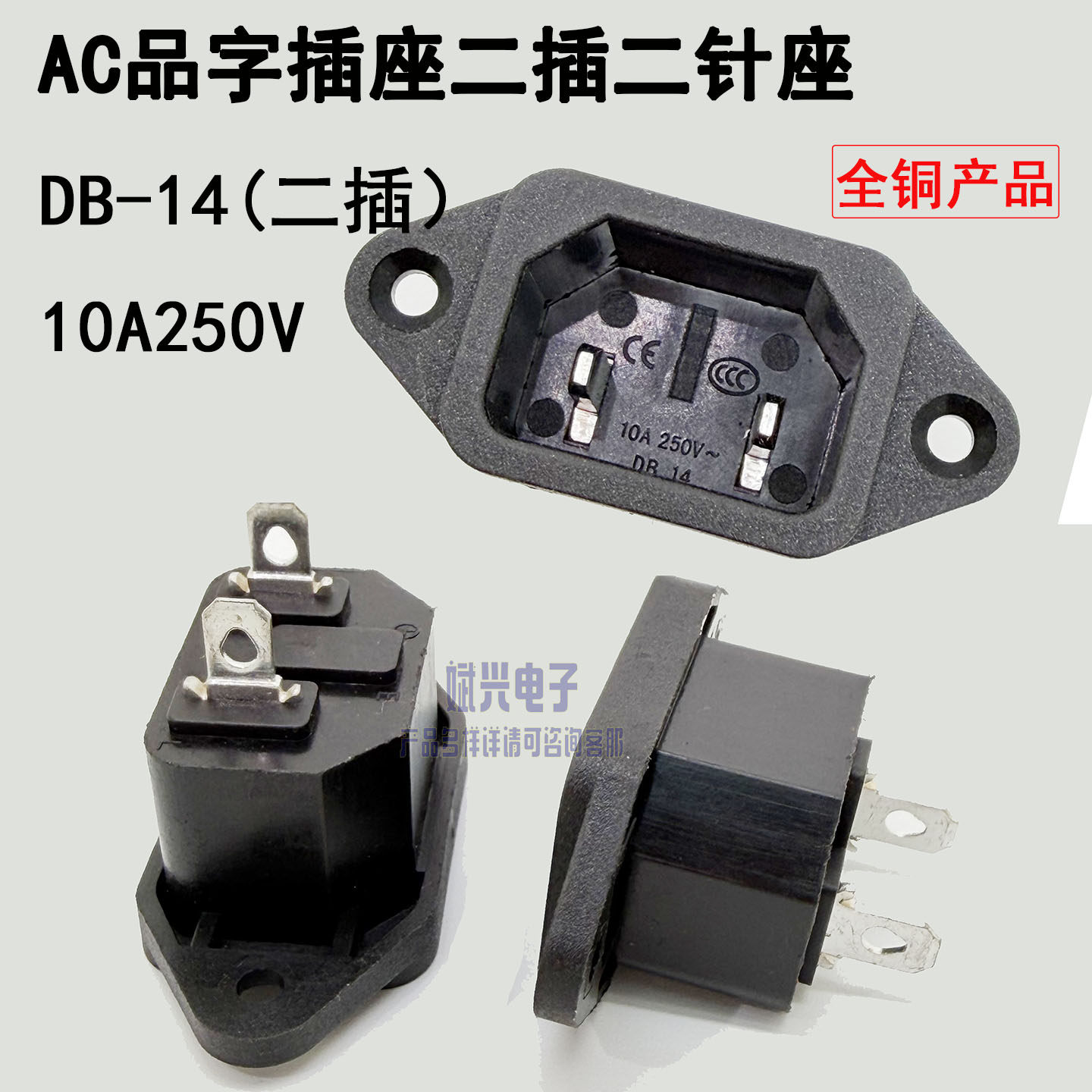 品字插座DB-14品字两针脚公座