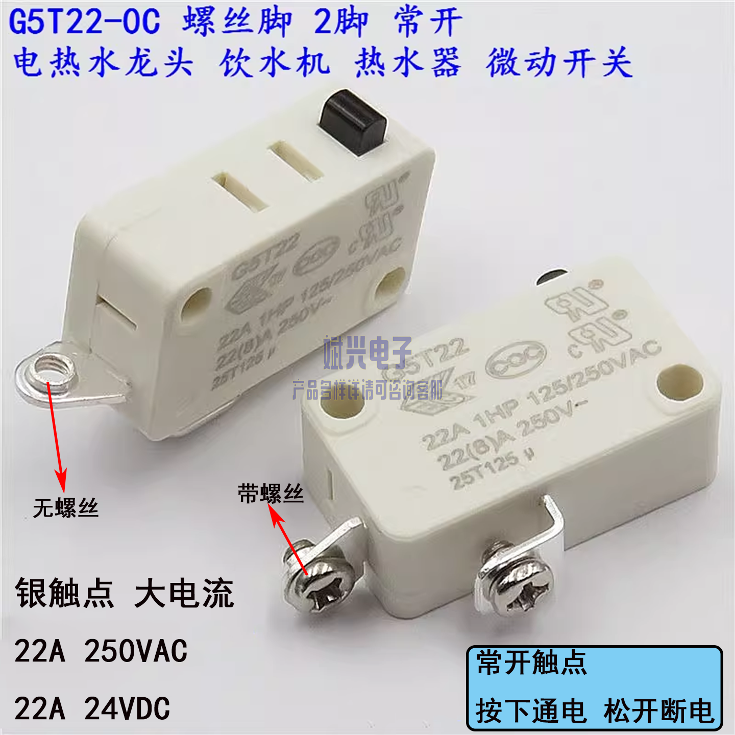 电热水龙头G5T22-0C微动开关22A125~250V 2脚带牙 常开配件KW3A