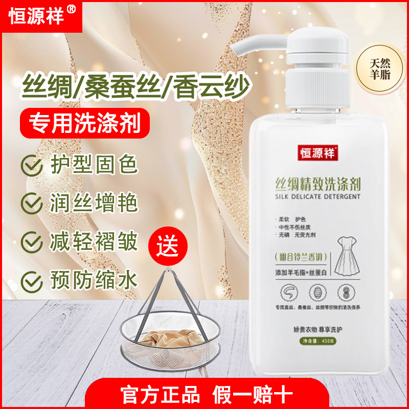 恒源祥真丝洗涤剂桑蚕丝专用洗衣液中性丝绸手洗床单丝毛清洗剂