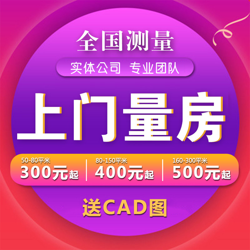 全国上门量房家工装设计画CAD房子户型商铺尺寸测量拍照出平面图