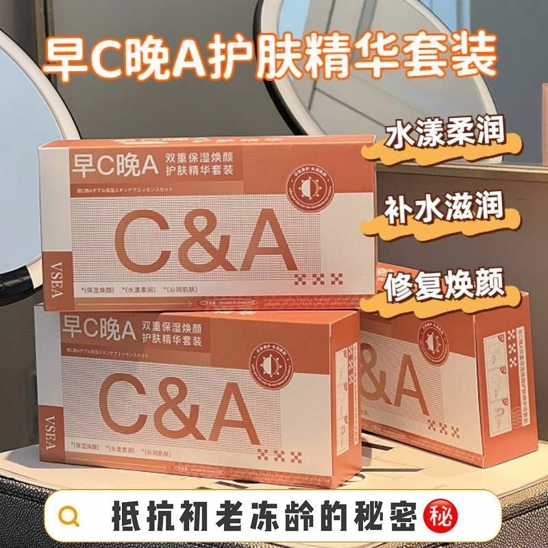 早c晚a双抗精华液组合套装va视黄醇vc面部次抛抗氧花保湿维他命C