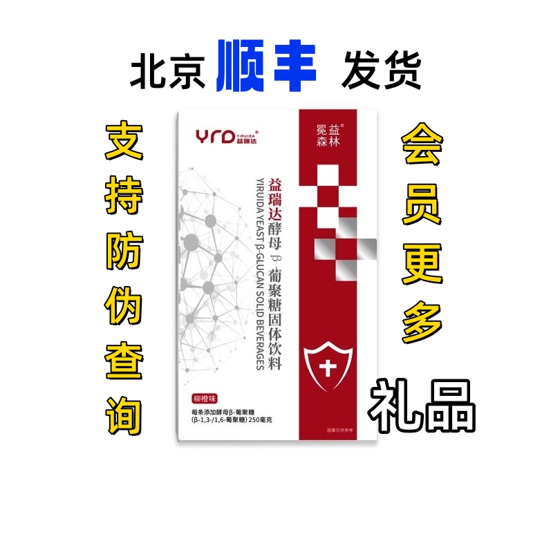 【协和同款】益瑞达 酵母β-葡聚糖固体饮料  支持防伪五盒送礼品 保健食品/膳食营养补充食品 其他膳食营养补充剂 原图主图