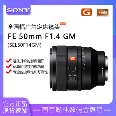 索尼 FE 50mm F1.4 GM全画幅大光圈定焦G大师镜头(SEL50F14GM)