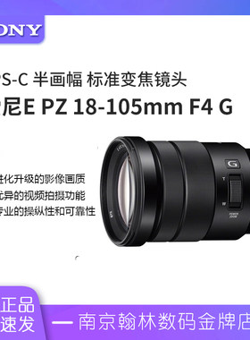 索尼18-105半画幅标准变焦G镜头