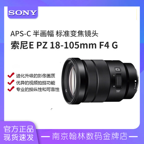 索尼18-105半画幅标准变焦G镜头