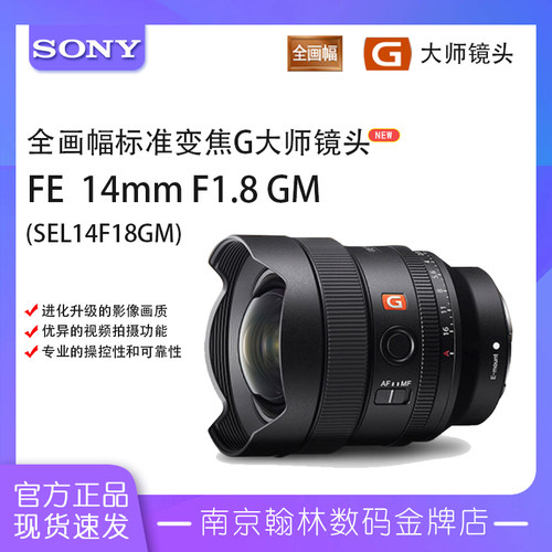 索尼14mmF1.8全画幅超广角G镜头