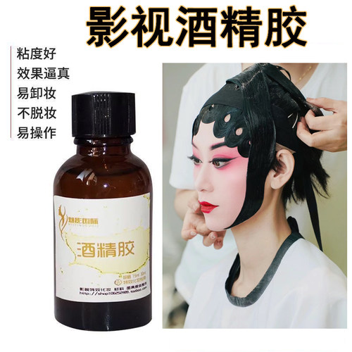 魅射狐影视特效假发化妆酒精胶