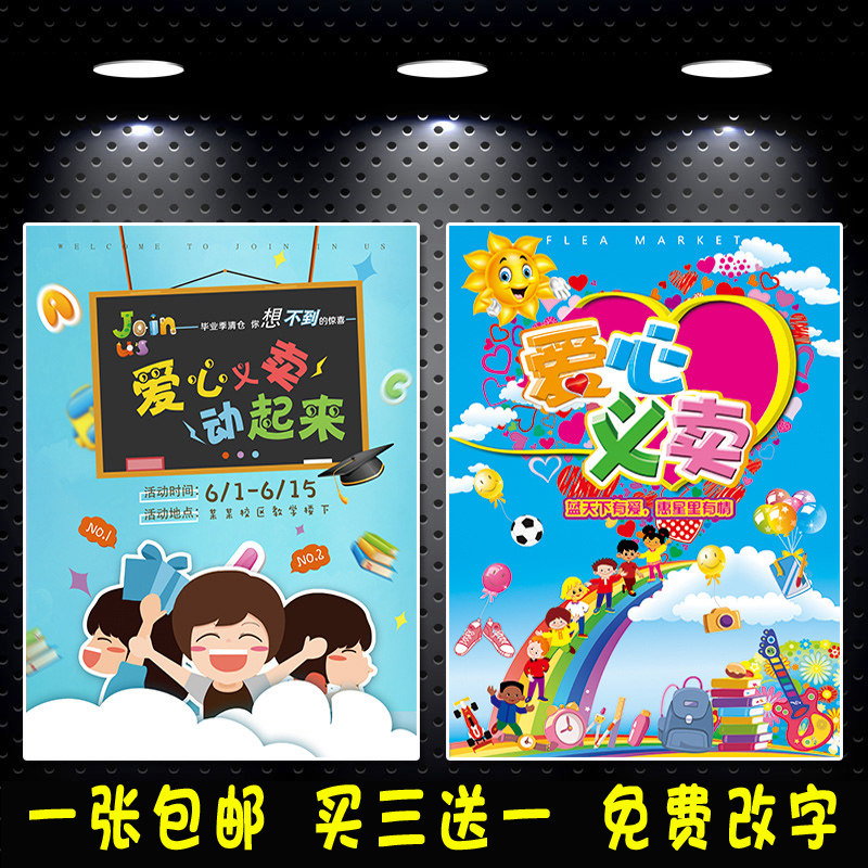 新儿园跳蚤市场摊位海报儿童爱心义卖宣传海报设计制作.装饰墙贴