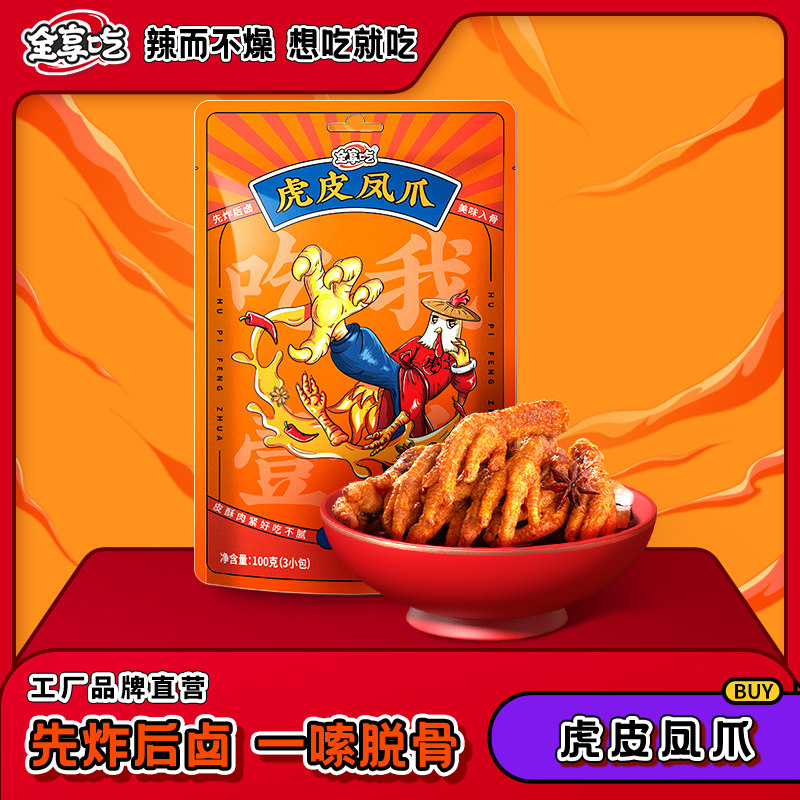 全享吃湖南特产香辣鸡爪虎皮凤爪小吃零食肉皇大帝熟食即食真空袋
