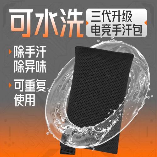 【立减50】FPS电竞级游戏手汗包清洁吸汗干燥MOBA打瓦吸汗包干燥