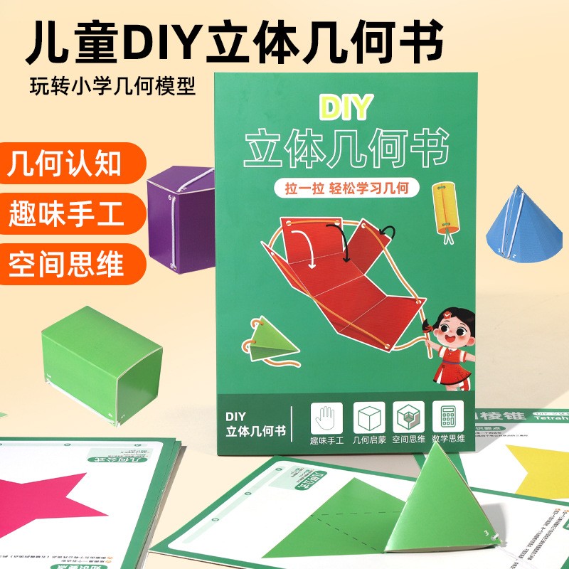 diy立体几何书小学立体几何图形模型空间思维拉绳演变折纸教具书
