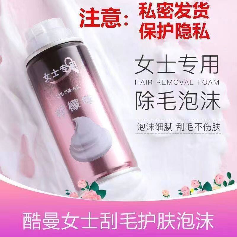 刮毛膏剃须刀泡沫女士全身脱毛膏阴部腋毛私处腿部刮毛刀专用泡沫