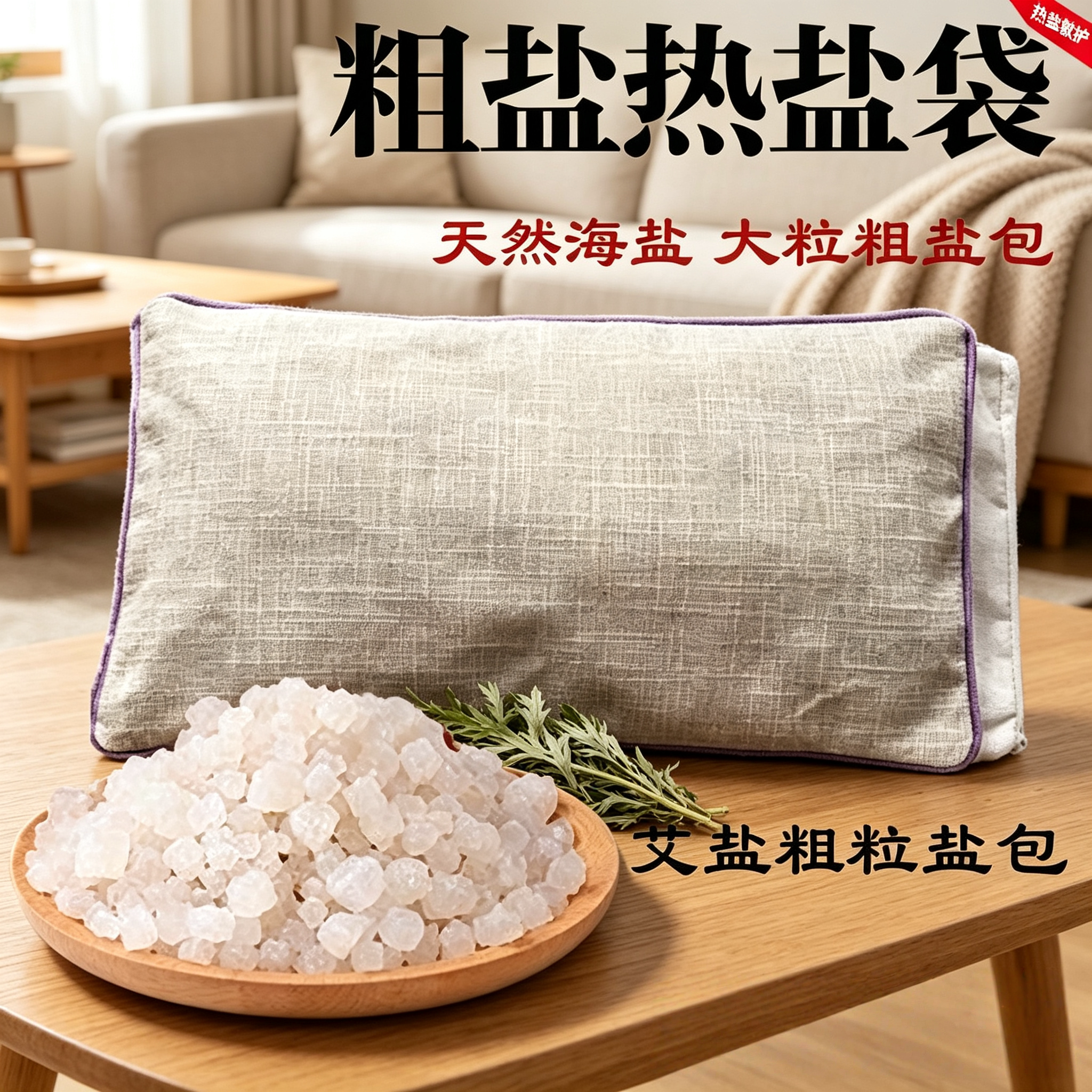 天然海盐热敷理疗包大粗盐颗粒青盐热敷盐包腰椎颈椎热敷理疗包