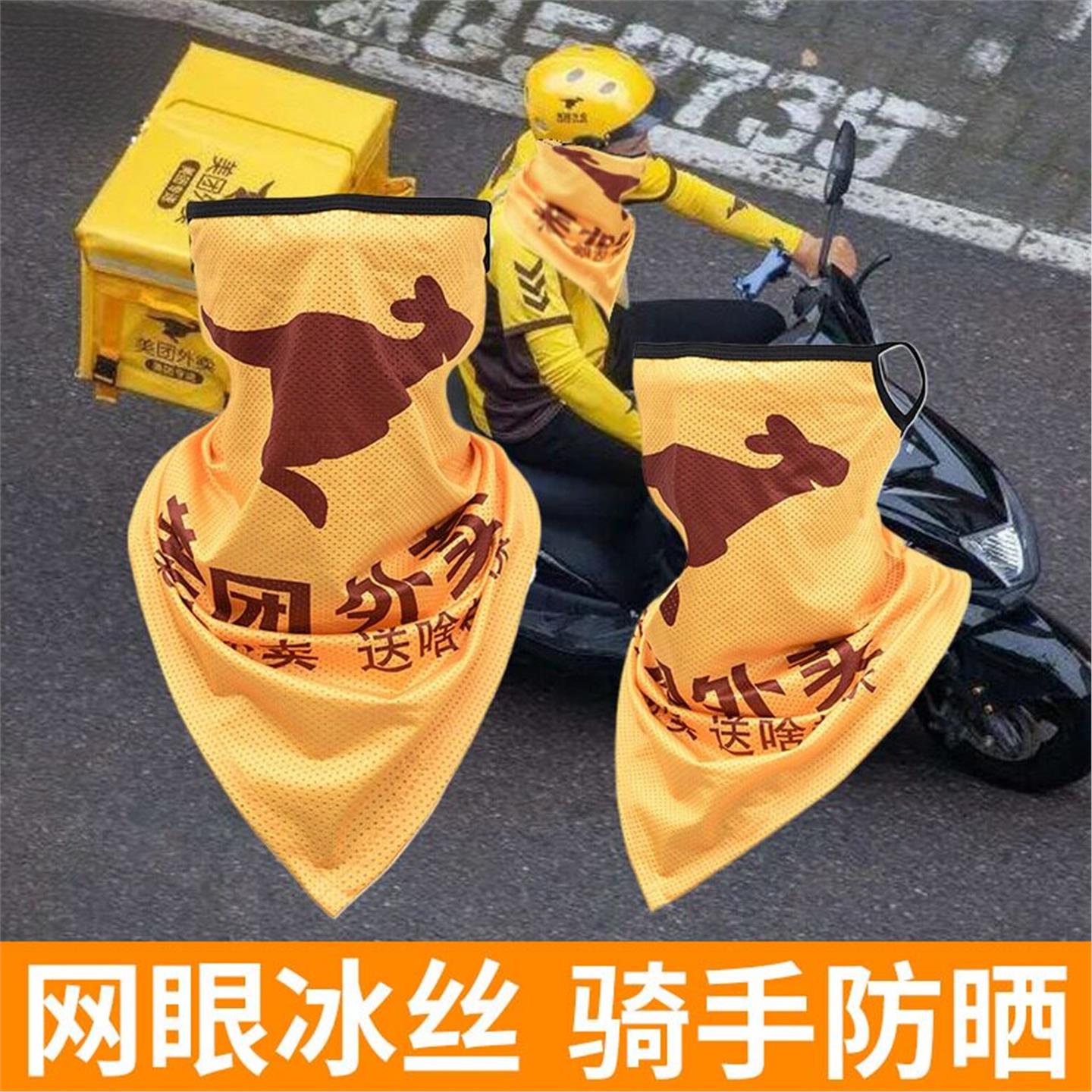 外卖骑手专用面罩冰丝防晒男士骑行面巾美团骑手全脸防护防风围脖