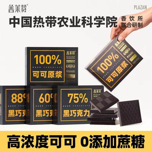 普莱赞黑巧克力热带农科院
