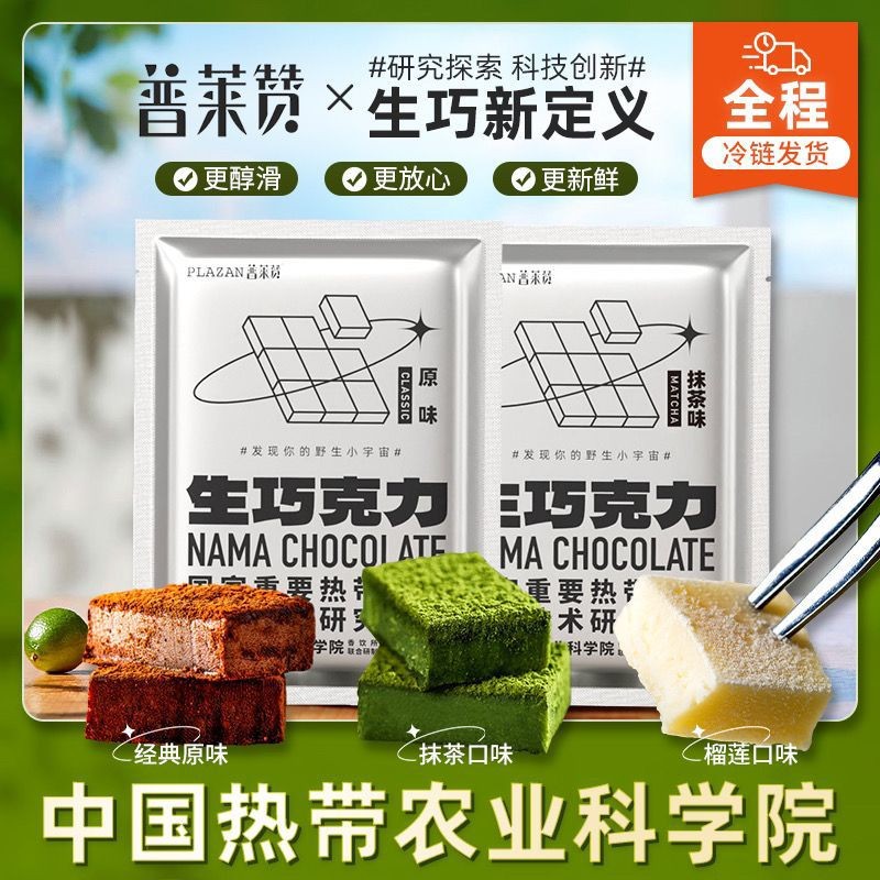 热带农科院生巧克力普莱赞牛奶原味纯可可脂下午茶零食甜品抹茶味 零食/坚果/特产 黑巧克力 原图主图