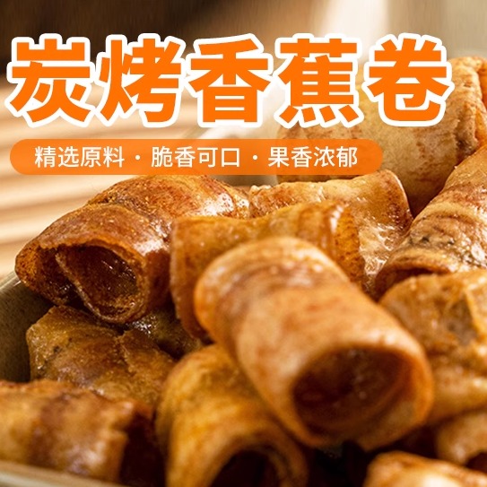 本宫饿了炭烤香蕉脆卷椒盐味冬阴功香蕉片水果干网红焦糖女生零食