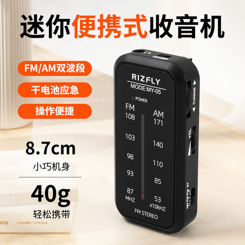 米跃MY05两波段便携迷你收音机