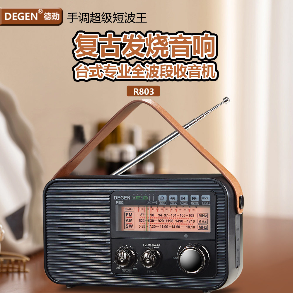 德劲R803复古指针式全波段收音机插卡蓝牙音箱双模供电老人听书机