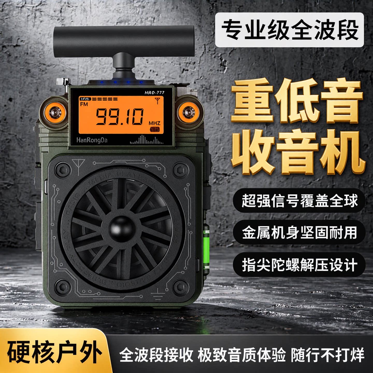 汉荣达HRD777 便携式全波段收音机插卡蓝牙音响金属机身指尖陀螺