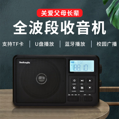 汉荣达全波段收音机插卡蓝牙音箱