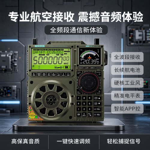 汉荣达C919航空全波段收音机音响
