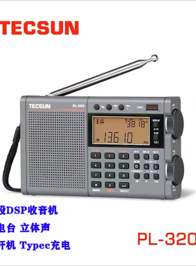 德生PL320便携式全波段DSP收音机英语四六级考试调频立体声扛干扰