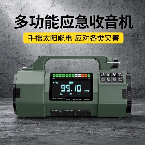 汉荣达手摇发电防灾应急收音机