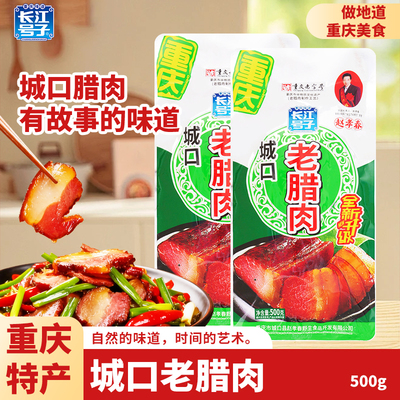 重庆特产腊肉长江号子赵孝春彩袋500g正宗城口老腊肉咸香下饭腊味