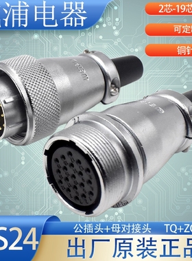 威浦WS24航空插头2芯3P4P9P12P19针WS24J19TQ+WS24K19TQ公母对插