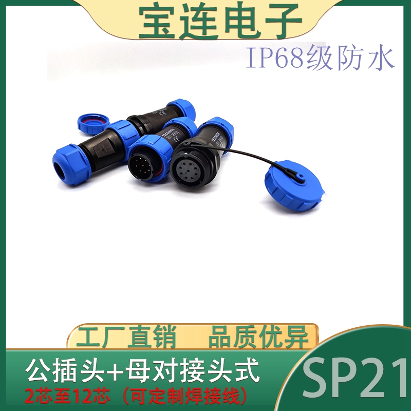 IP68级防水SP21对接头连接器