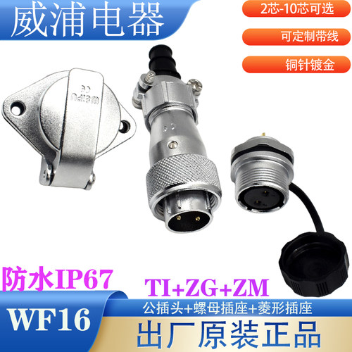 威浦WF16IP67防水连接器2-10芯