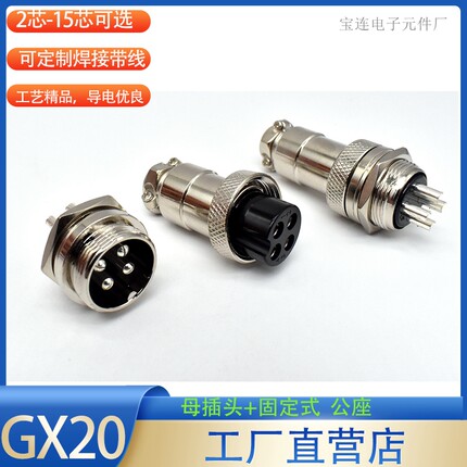 20mm航空插头GX20-2针3P4芯5芯6芯7/8/9/10孔12/15芯孔固定式插座