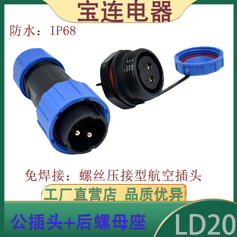 防水航空插头LD20后螺母固定式