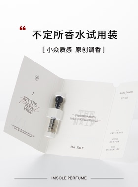 IMSOLE不定所夏娃香水小样女士持久留香淡香小众品牌单支装1.2ml