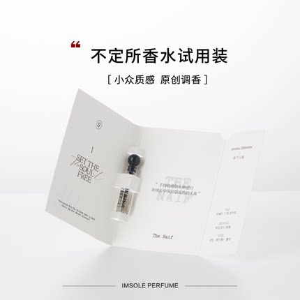 IMSOLE不定所夏娃香水小样女士持久留香淡香小众品牌单支装1.2ml
